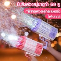 เครื่องฟองไฟฟ้า เครื่องทำฟองสบู่ 69 หลุมยิง เครื่องฟองสบู่เรืองแสง ชาร์จ usb，มัลติฟังก์ชั่น ถอดหัวออกแล้วใช้แทนพัดลม