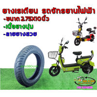 ยางรถจักรยานไฟฟ้าอย่างดี ขนาด2.75-10(90/90-10) นิ้วยางเรเดียลไม่ใช่ยางใน