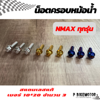 น็อตยึดหม้อกรอง NMAX ทุกรุ่น เบอร์ 10*20 จำนวน 3 ตัว