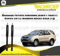 โช๊คอัพหลัง TOYOTA FORTUNER (KUN51-TGN51) ปี2004-2014/MONROE REFLEX GOLD (1คู่)