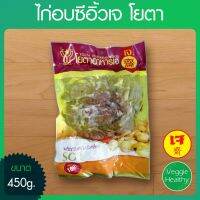 ?สินค้าขายดี? ไก่อบซีอิ๊วเจ YOTA (โยตา) ขนาด 450 กรัม, VEGETARIAN SOY SAUCE CHICKEN 450G.