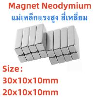 1ชิ้น แม่เหล็กแรงสูง 30x10x10มิล 20x10x10มิล สี่เหลี่ยม Magnet Neodymium 30x10x10mm 20x10x10mm แม่เหล็ก นีโอไดเมียม 30*10*10mm 20*10*10mm