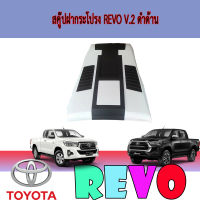 สคู๊ปฝากระโปรง REVO V.2 ดำด้าน//ทำสี