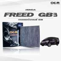 กรองแอร์คาร์บอน OEM กรองแอร์ Honda Freed GB3 ฮอนด้า ฟรีด จีบี3 ปี 2008-ขึ้นไป (ไส้กรองแอร์)