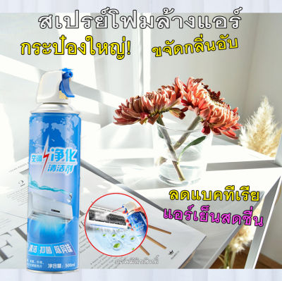 เก็บโค้ดส่งฟรี!!สเปรย์โฟมทำความสะอาดแอร์ของแท้ 100 % ขนาด 500 ml. เขย่า+ฉีด+รอ สะอาด หอมสดชื่น ไร้กลิ่นอับ มีเก็บปลายทางพร้อมส่งด่วนที่ไทย