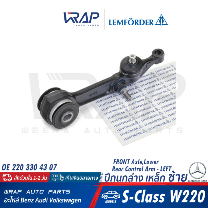 benz-ชุด-ช่วงล่าง-ลูกหมาก-ปีกนก-หน้า-lemforder-เบนซ์-s-class-w220-เบอร์-20992-02-31235-01-34421-01-29311-01-21154-02-บน-ล่าง-แร็ค-คันชัก-นอก-ใน-บูท-แล็ค-กันโคลง