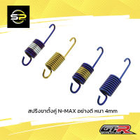 สปริงขาตั้งคู่ N-MAX อย่างดี หนา 4mm