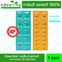 (แบ่งขาย 1 แผง) ดิออกไซม์ รสมินท์, รสส้ม (Dioxzye) Suger Free ไม่มีน้ำตาล