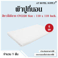 Athotelsupply ผ้าปูที่นอน ปล่อยชาย CVC220 6ฟุต ขนาด110*110 คอตตอน65%ผสมโพลีเอสเตอร์35% ทอ220เส้นด้าย สำหรับเตียงหนา8-10นิ้ว สีขาวไม่มีลาย, 1 ผืน