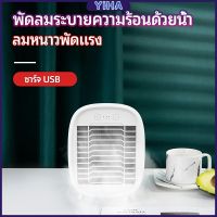 Yiha พัดลมไอน้ำมินิ พัดลมไอความเย็น electric fanำ