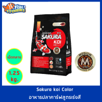 Sakura Koi สูตร Color Boosting เม็ดใหญ่ Size M (4MM.) ขนาด 1.25 กิโลกรัม เม็ดลอย สูตรเร่งสี เพิ่มสี อาหารปลาคาร์ฟ อาหารปลา อาหารปลาซากุระ ซากุระโค่ย