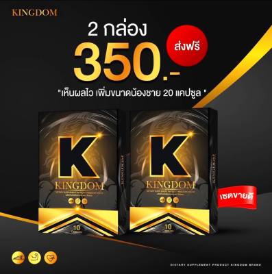 2 กล่อง KINGDOM คิงดอม อาหารเสริมเพื่อสุขภาพทางเพศ  1 กล่อง 10 แคปซูล