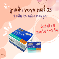 ลูกแม็ก ลวดเย็บ ลวดเย็บกระดาษ Yoya เบอร์ 35 - 1M (แพ็ค24กล่อง)