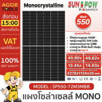 SUNPOW SOLAR แผงโซล่าเซลล์ รุ่น SP550-72M3MBB 550วัตต์ โซล่าเซลล์ โมโน แผงโซล่า พลังงานแสงอาทิตย์ แผงโซล่าเซลล์ MONO  HALF CELLจัดส่ง KERRYw