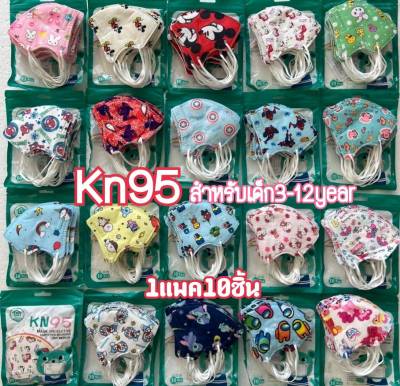 พร้อมส่ง Kn95เด็ก สำหรับเด็กอายุ3-12ปี 1แพค10ชิ้น ลายการ์ตูน ป้องกันฝุ่นและเชื้อโรคต่างๆ