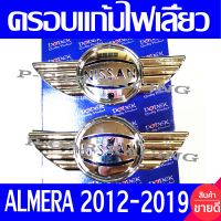 ครอบไฟเลี้ยว ครอบแก้มไฟเลี้ยว 2ข้าง MARCH 2010 - 2019 NAVARA 2007 - 2013  ALMERA 2012 - 2019 ใส่ร่วมกันได้ D