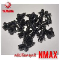 คลิปล็อคชุดสี yamaha nmax 155 ราคาตัวละ 10 บาท สินค้าตรงรุ่น สินค้าพร้อมส่ง สินค้าขายดี