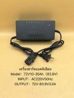 ที่ชาร์จแบตเตอรี่ลิเธียม 72V3A / 72V5A / 72V8A สำหรับชาร์จแบตเตอรี่ลิเธียมหรือรถไฟฟ้าที่ใช้แบตเตอรี่ลิเธี่ยมสามารถใช้ชาร์จได้