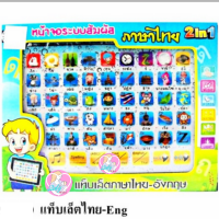 Babyskill แท็ปเล็ต สอนภาษาไทย-อังกฤษ Ipad ไอแพด สอนการออกเสียง 2 ภาษา มินิแท็ปเล็ต หน้าจอระบบสัมผัส สอนคำศัพท์ภาษาอังกฤษพร้อมภาพประกอบ และสะกดคำภาษาอังกฤษจาก A-Z พลาสติกปลอดสารพิษ ได้รับมาตราฐานอุตสาหกรรม มอก. ไอแพตของเล่น