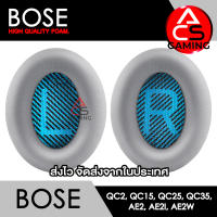 ACS (B004) ฟองน้ำหูฟัง BOSE (หนังสีเทาอ่อน) สำหรับรุ่น QC2/QC15/QC25/QC35 I/QC35 II/AE/AE2/AE2i/AE2w Headphone Memory Foam Earpads (จัดส่งจากกรุงเทพฯ)