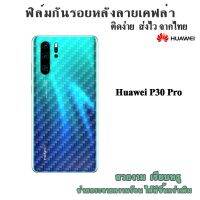 ⚡ฟิล์มกันรอยด้านหลัง ลายเคฟล่า⚡ Huawei P30pro