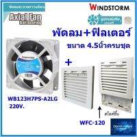 Windstorm พัดลม 4.5" รุ่นครบชุด WB123H7PS-A2L-G พร้อฟิลเตอร์ WFC-120