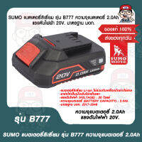 SUMO แบตเตอรี่ลิเธี่ยม รุ่น B777 ความจุแบตเตอรี่ 2.0Ah แรงดันไฟฟ้า 20V. มาตรฐาน มอก.ของแท้ 100%