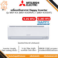 MITSUBISHI ELECTRIC แอร์ผนัง แอร์มิตซู 9,212 BTU / 12,283 BTU รุ่น MSY-KX09VF / MSY-KX13VF (KX HAPPY INVERTER)