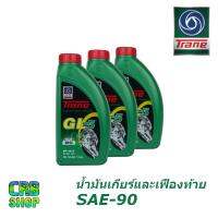 ( Promotion+++) คุ้มที่สุด เทรน จีแอล5 Trane GL-5 SAE90 ขนาด 1 ลิตร l น้ำมันเกียร์และเฟืองท้าย ใช้ได้กับรถทุกรุ่น ราคาดี เฟือง ท้าย รถยนต์ เฟือง ท้าย รถ บรรทุก ลูกปืน เฟือง ท้าย เฟือง ท้าย มอเตอร์ไซค์