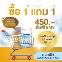 มีแคล พลัส Mecal Plus Calcium แคลเซียมเพิ่มความสูง อาหารเสริมเพิ่มความสูง วิตามินเพิ่มความสูง ยาเพิ่มความสูง