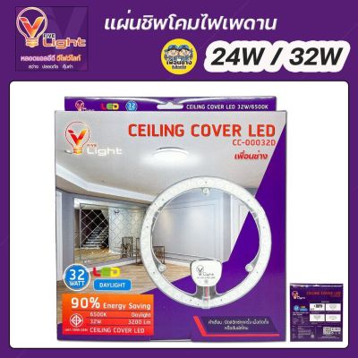 Vlight แผ่นชิพ LED โคมไฟเพดาน 24W 32W ใช้แทนหลอดนีออนกลม 32W แผงไฟ แผ่นชิป แผ่นชิพ โคมไฟเพดาน หลอดไฟกลม แผงไฟแม่เหล็ก...