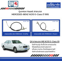 Quinton Hazell สายเบรคมือ MERCEDES-BENZ W210 E-Class ปี 1995