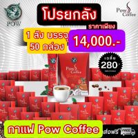 Pow S Coffee (พาว เอส กาแฟ)กาแฟพรีเมี่ยมเร่งระบบการเผาผลาญเพิ่มพลังงานอิ่มนานหอมกลมกล่่อม 1กล่อง มี 10 ซอง 1ลังมี 50 กล่อง ราคาเพียง14,000.-ส่งฟรี