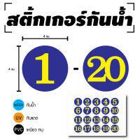 STICKER สติกเกอร์ สติ้กเกอร์กันน้้ำ ติดประตู,ผนัง,กำแพง (ป้ายตัวเลข 1-20) พื้นน้ำเงินเลขเหลือง 1 A4 ได้รับ 20 ดวง [รหัส D-055]