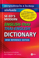 (Arnplern) หนังสือ พจนานุกรมอังกฤษ ไทย ไทย อังกฤษ ฉบับทันสมัย SE ED s Modern English Thai Thai English Dictionary (Desk Reference Edition) (ปกแข็ง)