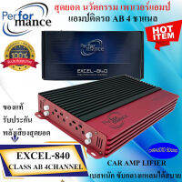 โปรลดด่วน ส่งทันที!!! PERFORMANCE EXCEL 840 เพาเวอร์แอมป์ 4ชแนล 100Wx4 คลาสAB 4CH เสียงดี แอมป์รถยนต์ กำลังวัตต์เต็ม