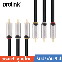 PROLINK สายโปรลิงค์ คอมโพสิท 3*RCA -3*RCA - รุ่น HMC231-0500 (5 เมตร)