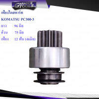 เฟืองไดสตาร์ท KOMATSU PC300-3 S6D125 12ฟันเฟือง