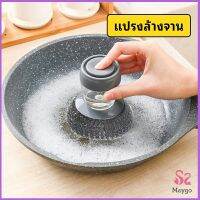 ฝอยขัดหม้อสแตนเลส ขัดกะทะ ที่จับสามารถใส่น้ำยาล้างจานได้ Dishwashing brush สปอตสินค้า Maygo