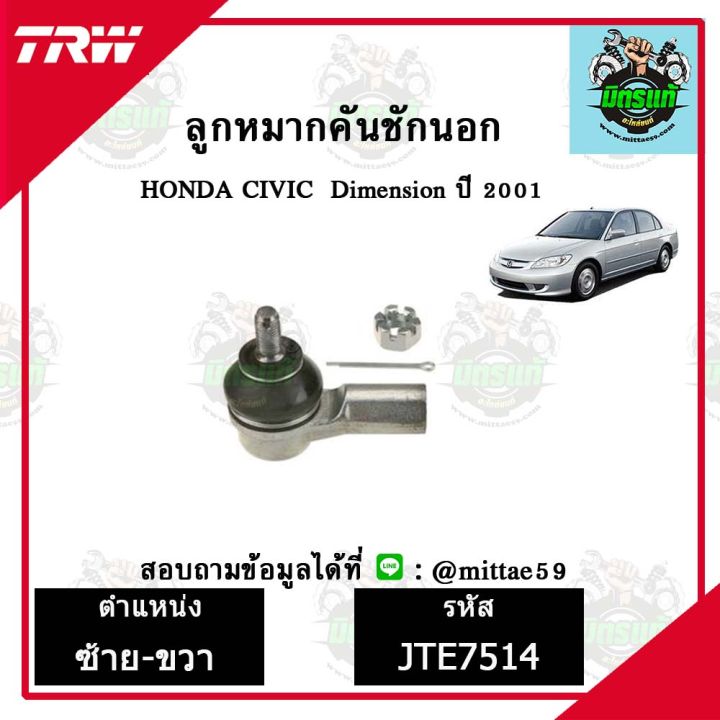 trw-ลูกหมาก-honda-ฮอนด้า-ซีวิค-civic-dimension01-ปี-2001-ลูกหมากล่าง-ลูกหมากกันโคลง-ลูกหมากแร็ค-ลูกหมากคันชักนอก-ปีกนกล่าง-ชุดช่วงล่าง