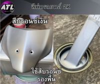 สีพ่นรถยนต์ สี2K บรอนซ์เงิน ครึ่งลิตร-1ลิตร