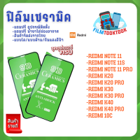 ฟิล์ม Ceramic ใส/ด้าน/กันแสง Redmi Note 11, Note 11 Pro, Note 11 Pro 5G, Note 11s,Redmi 10c,K20, K20 Pro, K30, K30 Pro, K40, K40 Pro