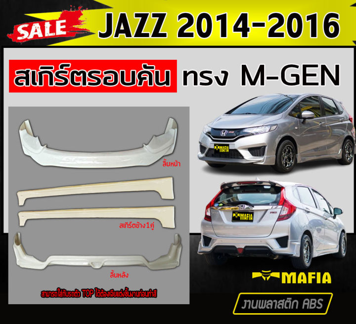 สเกิร์ตรอบคัน-รอบคัน-jazz-2014-2015-2016-ge-ทรงm-gen-พลาสติกabs-งานดิบไม่ทำสี