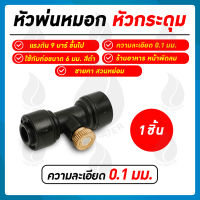 หัวพ่นหมอกทองเหลือง หัวพ่นหมอกกระดุม 0.1 มม. + ข้อต่อเกลียวใน 3/16"  SKU-771