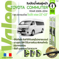 ?อันดับหนึ่งจากฝรั่งเศส?  ใบปัดน้ำฝน คู่หน้า VALEO FIRST frameless รุ่นตะขอ ก้านอ่อน  สำหรับรถ TOYOYA COMMUTER ขนาด 22”+22” ปี 2005-2014 คอมมูเตอร์ คอมมิวเตอร์