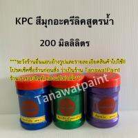 สีมุกอะคริลิค สูตรน้ำ KPC  TOPFORM ขนาด 200 มล. มี 3 สี เกรดเอ อย่างดี เคพีซี ท็อปฟอร์ม สีมุก สีมุกอะครีลิค สีมุกเคพีซี  สีมุกKPC สีมุกท็อปฟอร์ม