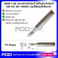 900M-T-SK ปลายหัวแร้งบัดกรี ใช้กับหัวแร้งบัดกรี 936 937 907 HAKKO และยี่ห้อรุ่นที่เทียบเท่า