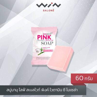 สบู่นามุ ไลฟ์ สเนลไวท์ พิงค์ ไวตามิน ซี ไมเซล่า (60 กรัม) NAMU LIFE SNAILWHITE PINK VITAMIN C MICELLAR SOAP 60g