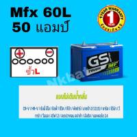 แบตเตอรี่รถเก๋ง GS รุ่นMfx 60L (55B24L 50 แอมป์) พร้อมใช้ Mainternance free ขนาดกว้าง 12 ยาว 24 สูง23 CM.