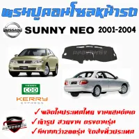 คลองถมซิ่ง พรมปูคอนโซลหน้ารถ   NISSAN   SUNNY NEO ปี 2001-2004/ ปี2005-2006   นิสสัน ซันนี่ นีโอ